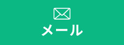 メールでのお問い合わせ