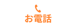 電話番号：043-310-6144